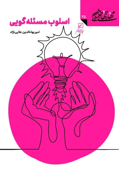 اسلوب مسئله گویی